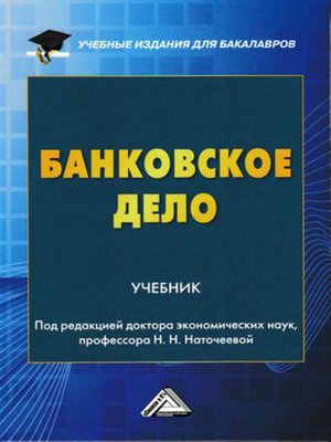 cover image of Банковское дело